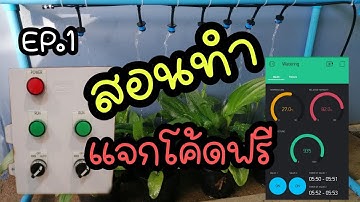 สอนทำอุปกรณ์​รด​น้ำ​ต้นไม้​ สั่งงานผ่านมือถือ​ แจกโค้ดฟรี​ EP.1