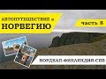 Автопутешествие в Норвегию 8. Одни на Нордкапе. Олени на дорогах. Готовим плов.