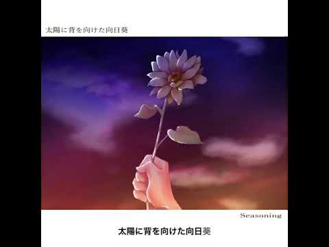 ｢太陽に背を向けた向日葵｣(カバー) / Seasoning
