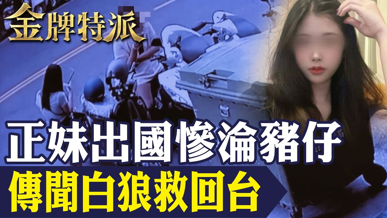 白狼救回台傳聞引熱議!鐵霸曾盈富、黃天陽現身吳桐潭告別式,太陽聯盟成焦點! 【#金牌特派290】@台灣大搜索CtiCSI - YouTube