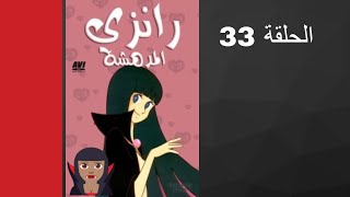 مسلسل رانزي المدهشة الحلقة 33