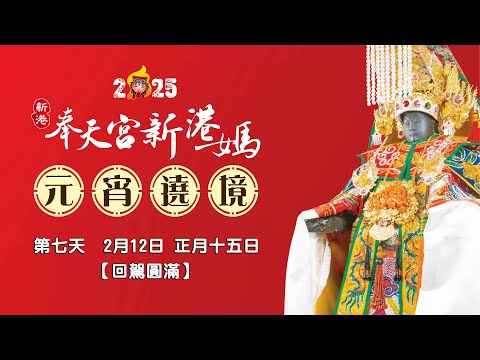 20250212 新港奉天宮【國際媽祖文化節 元宵遶境】第七天 回駕圓滿