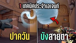 1 เทคนิคประจำทุกเอเจนท์ ที่คุณอาจไม่รู้