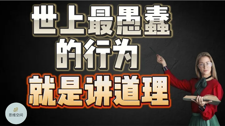 世上最愚蠢的行為，就是講道理  |  2023 |  思維空間 0505 - 天天要聞
