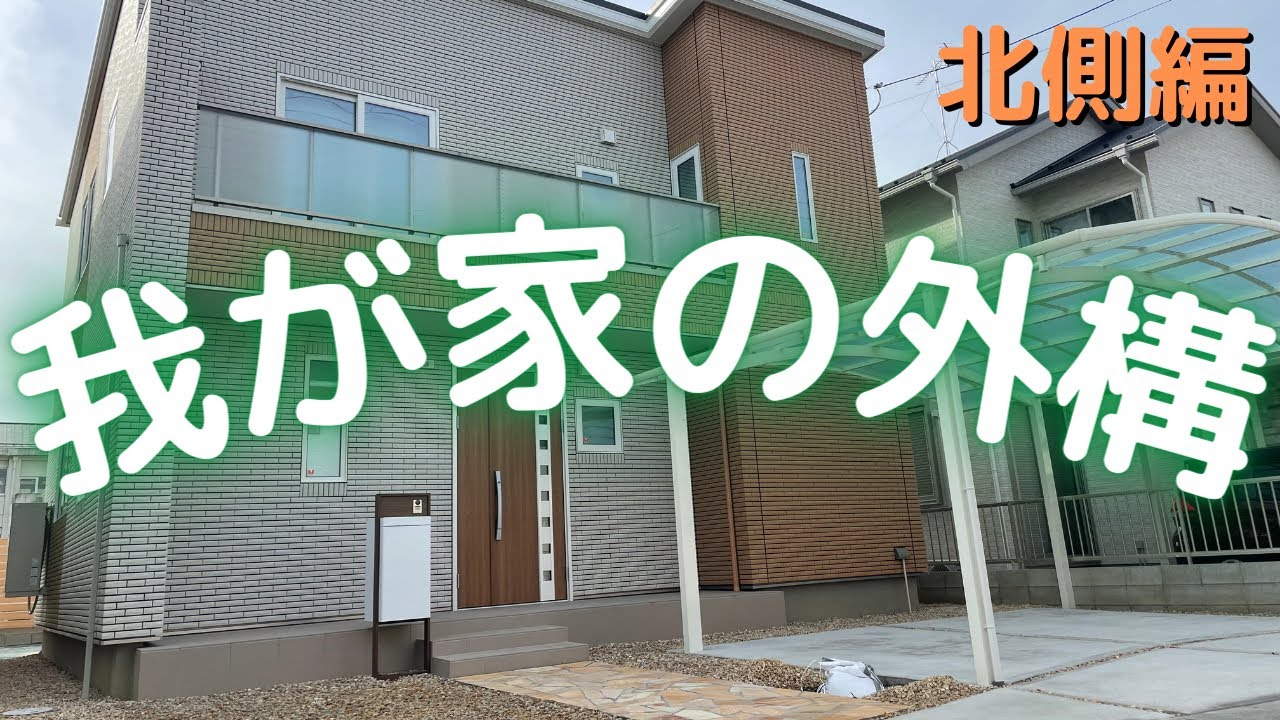 じじハウスのYouTube動画: 【北側】外構が完成したので紹介します！