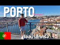 เที่ยวปอร์โต! 8 เหตุผลที่ควรมาสัมผัสเมืองสวยก่อนแก่ 🚶‍♂️