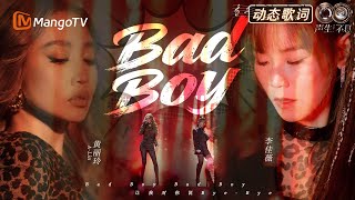 #A-Lin #Li Jiawei 《Bad Boy》Dynamic Lyrics💥Hot dance track, say BYE-BYE to bad boys | 《Infinity An...