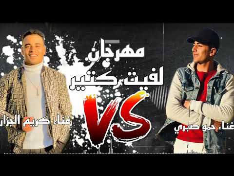مهرجان لفيت كتير كتير 2022