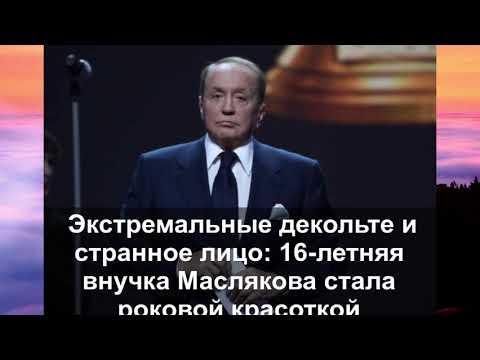 Экстремальные Декольте И Странное Лицо: 16-Летняя Внучка Маслякова Стала Роковой Красоткой