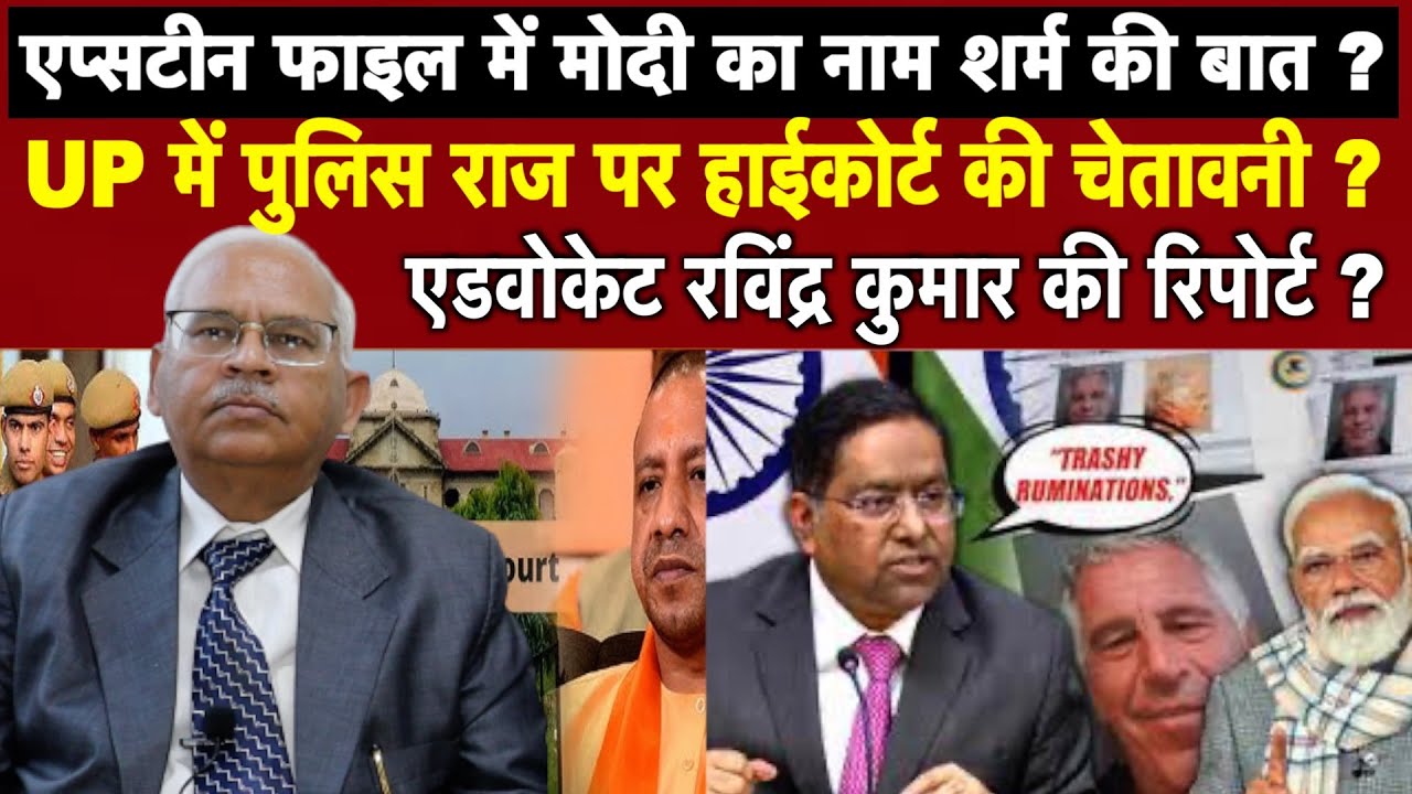 Epstein files Modi news - allahabad highcourt up police encounter - advocate Ravinder Kumar ?