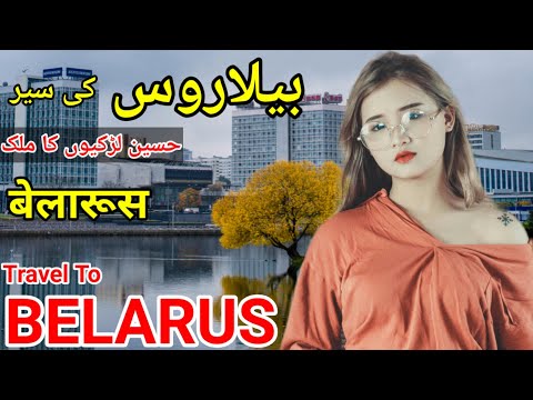 Travel To Belarus | amazing facts about Belarus | Belarus country | بیلاروس کی سیر