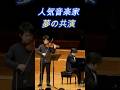待望の夢の共演!三浦文彰 X 辻井伸行 大河ドラマ「真田丸」 #ピアノ#ヴァイオリン