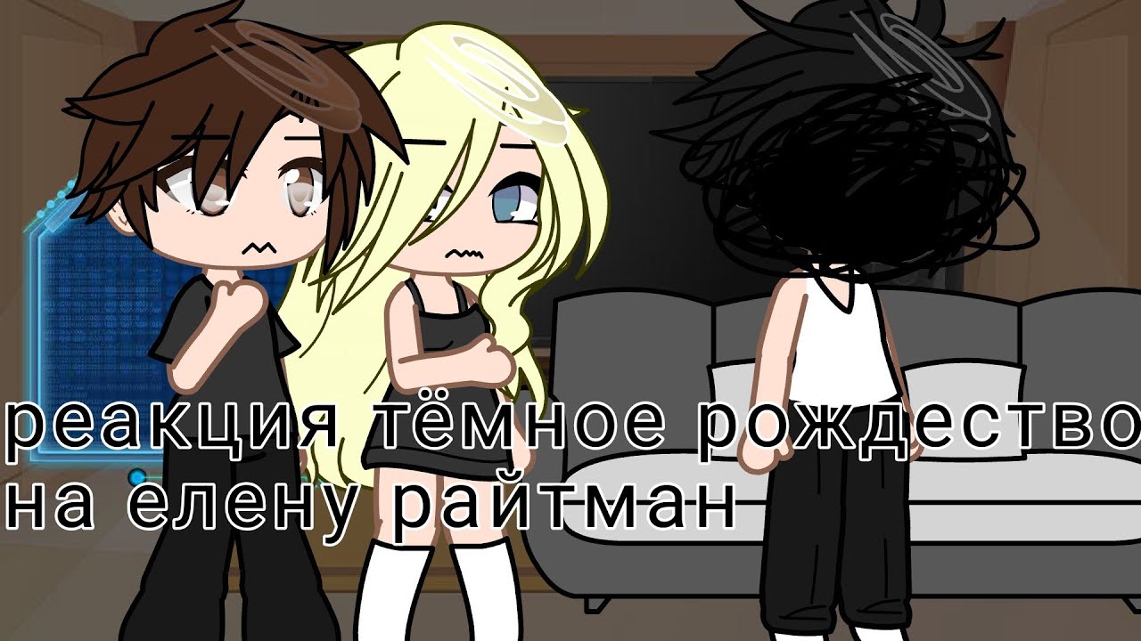 РЕАКЦИЯ ТЁМНОЕ РОЖДЕСТВО НА ЕЛЕНУ РАЙТМАН (МОЯ 1 В ЖИЗНИ РЕАКЦИЯ)
