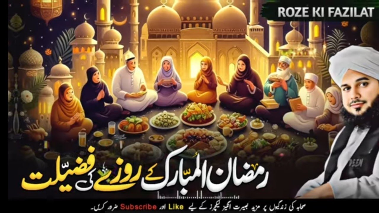 Ramzan Ul Mubarak Ke Roze Ki Fazilat ⭐ | Ramadan Bayan 2026 | Peer Ajmal Raza Qadri Ramzan Bayan 