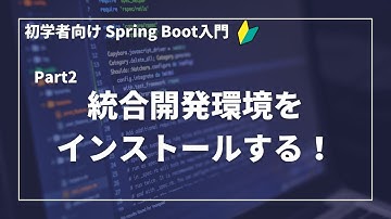 【Spring Bootで作るWebアプリ | part2】統合開発環境をインストールしよう！【初学者向け】