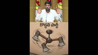 గిరగిర తిరుగుతున్న “రక్తపు గొడ్డలి”.ఆ గొడ్డలి రిమోట్ కంట్రోల్ తాడేపల్లి ప్యాలెస్‌లో ఉంటుంది.