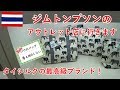 タイ旅2018その15　ジムトンプソンのアウトレット店に行きます（バンコク）【無職旅】【旅行記】