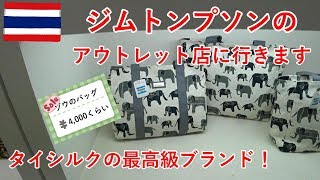 タイ旅2018その15　ジムトンプソンのアウトレット店に行きます（バンコク）【無職旅】【旅行記】