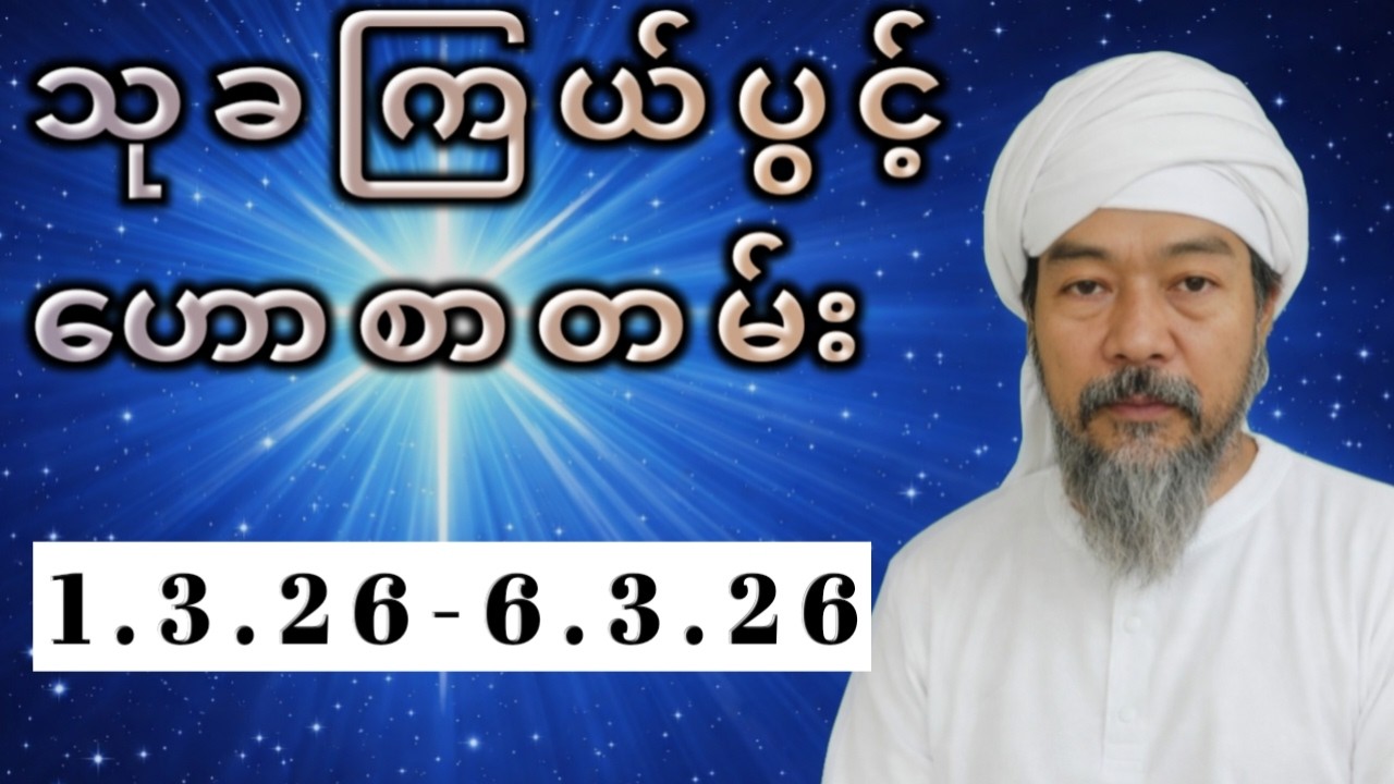 သုခကြယ်ပွင့် တစ်ပတ်စာဟောစာတမ်း (၂၀၂၆၊ မတ်လ ၁ ရက် - ၇ ရက်အထိ)  Weekly Fortune & Tarot Guide