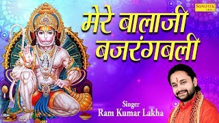 मेरे बाला जी बजरंगबली: Mere Bala Ji Bajrangbali | Ram Kumar Lakha | Most Popular Hanuman Bhajan 2019