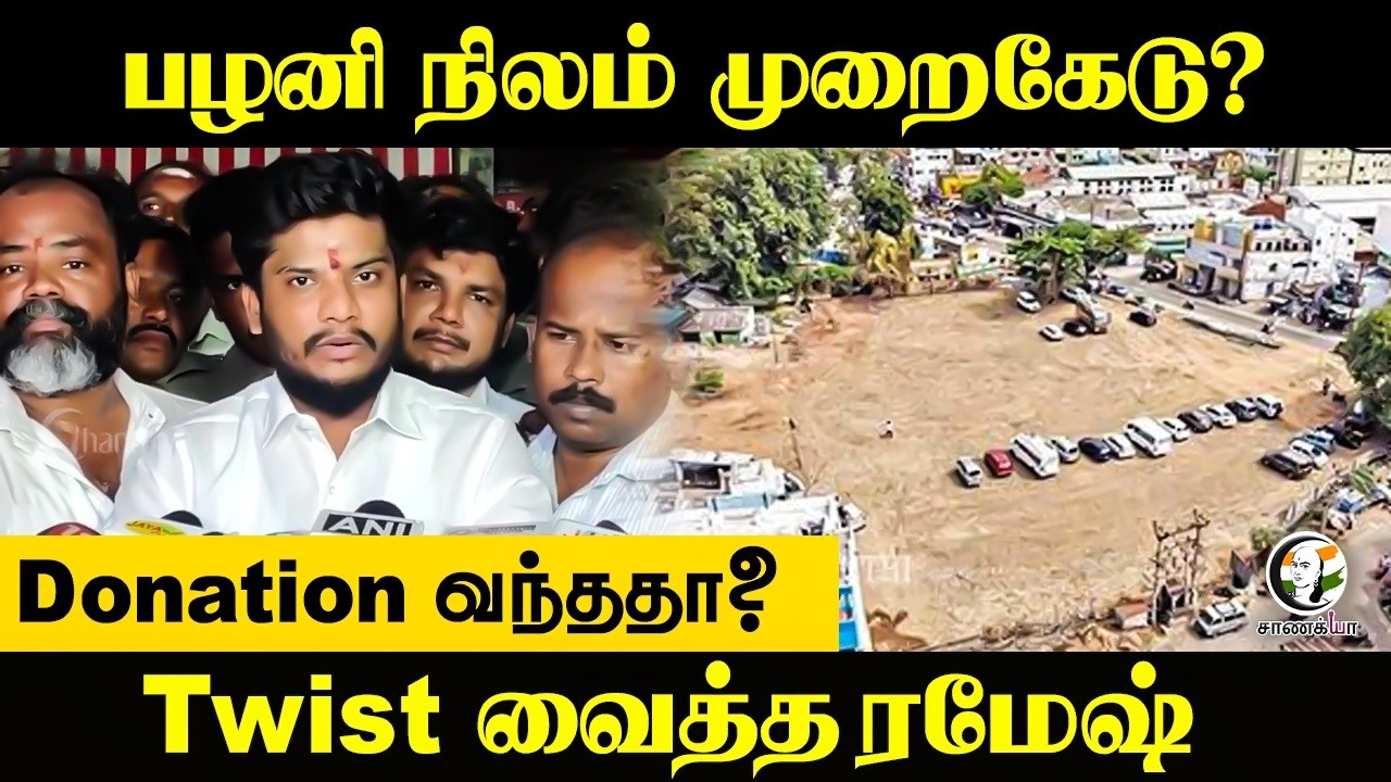 ⁣பழனி நிலம் முறைகேடு? Donation வந்ததா? Twist வைத்த ரமேஷ் | HRCE | TVK Government | Madurai