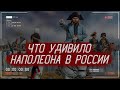 Что удивило НАПОЛЕОНА в России? | История России