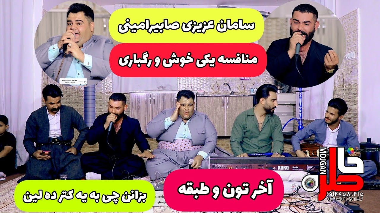 سامان عزیزی و صابیر امینی دانیشتنی سیدهادی samanazizi&saberamini2023