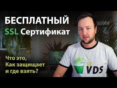 Видео: Мога ли да получа SSL безплатно?