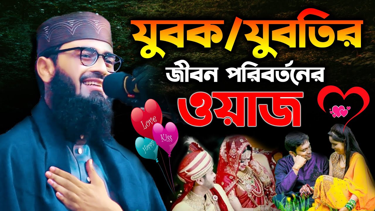 আসিফ হুজুরের ওয়াজ || যুবক যুবতির জীবন পরিবর্তনের ওয়াজ || asif hujur waz || abrarul haque asif waz
