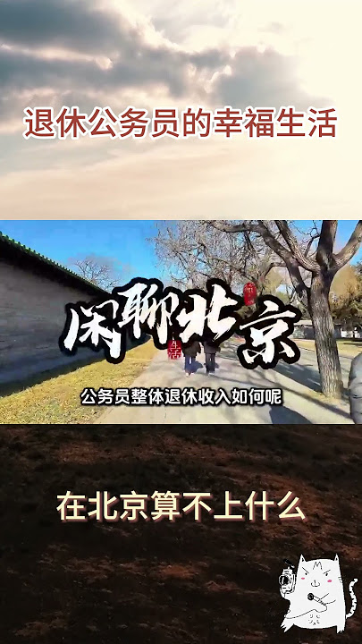 退休金一万四？在北京公务员里算不上什么