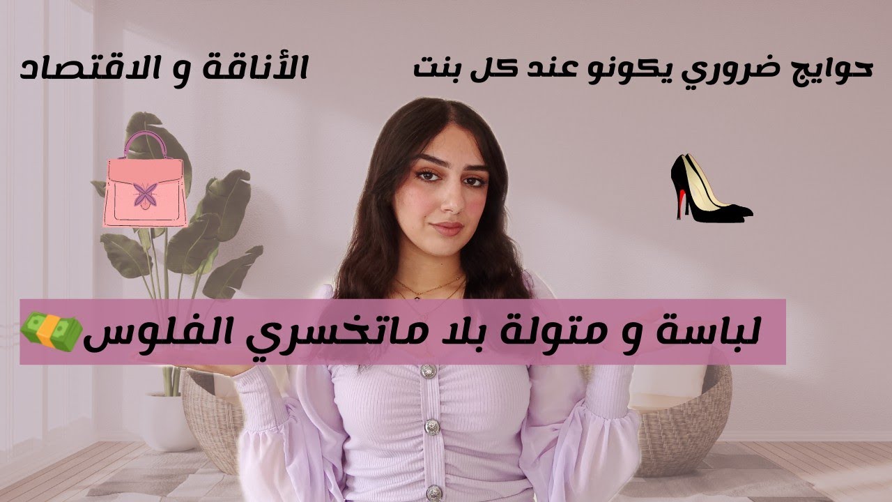 دائما كتشري و ماعندك ماتلبسي؟ شوفي هاد الڤيديو قبل ماتشري ملابس جداد🔥SHOP SMARTER 💵