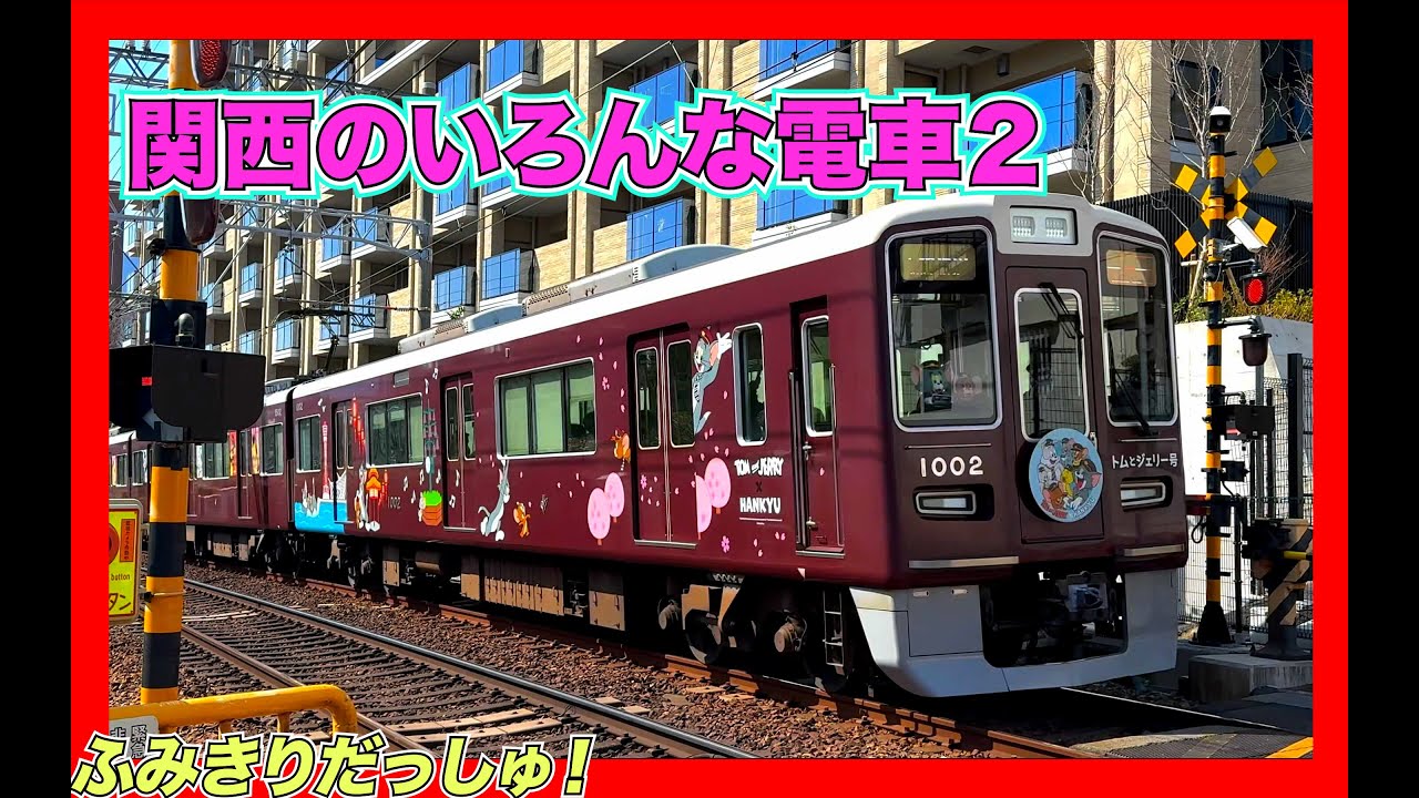 阪急 トムとジェリー】人気の青春18きっぷで行く大阪や関西のいろんな