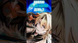 День 2 Коплю на С6 Варку | Genshin Impact #shorts