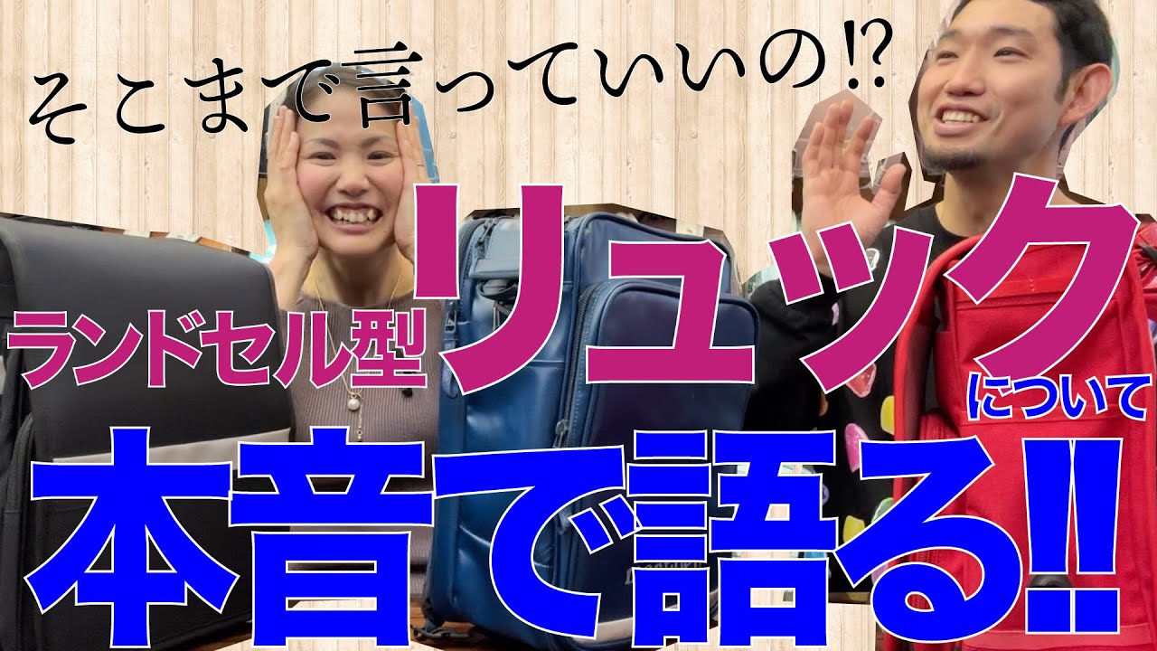 ランドセル屋がランドセル型リュックについて本音で語る!!
