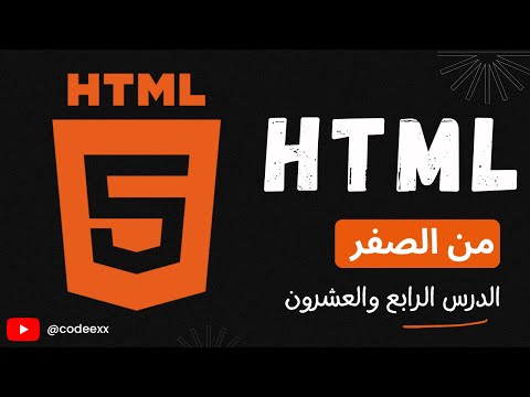 Select and Textarea Elements in HTML - Lesson 24 - [شرح بالعربي]
