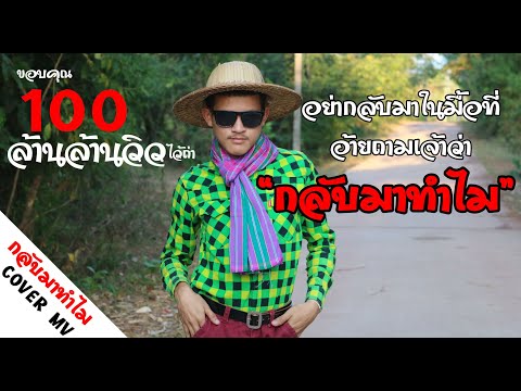 กลับมาทำไม - หม่ำ จ๊กมก Cover MV