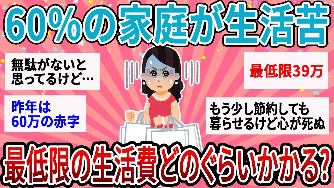 【有益】一般家庭の60%が生活苦！ぶっちゃけ最低限の生活費どのぐらいかかってる？【ガルちゃん】