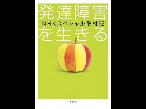 紹介 発達障害を生きる Nhkスペシャル取材班 Youtube