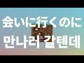 너없이는 4월도 겨울 같아 아이묭 만나러 갈텐데 会いに行くのに 가사 발음 한글 자막 해석 