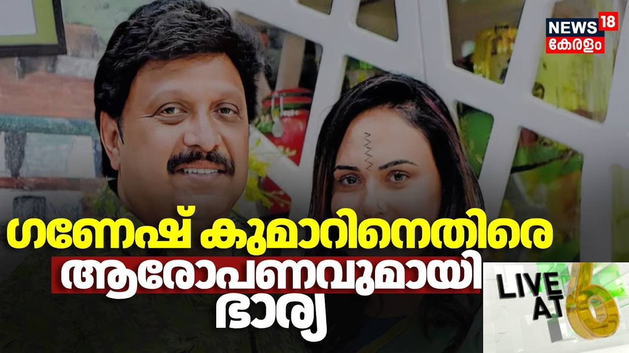 LIVE AT 6 HD LIVE | മന്ത്രി Ganesh Kumar നെതിരെ ഗുരുതര ആരോപണവുമായി ഭാര്യ Bindhu Menon | Kerala