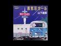山下達郎 高気圧ガール カラオケ  (ボーカルカット)