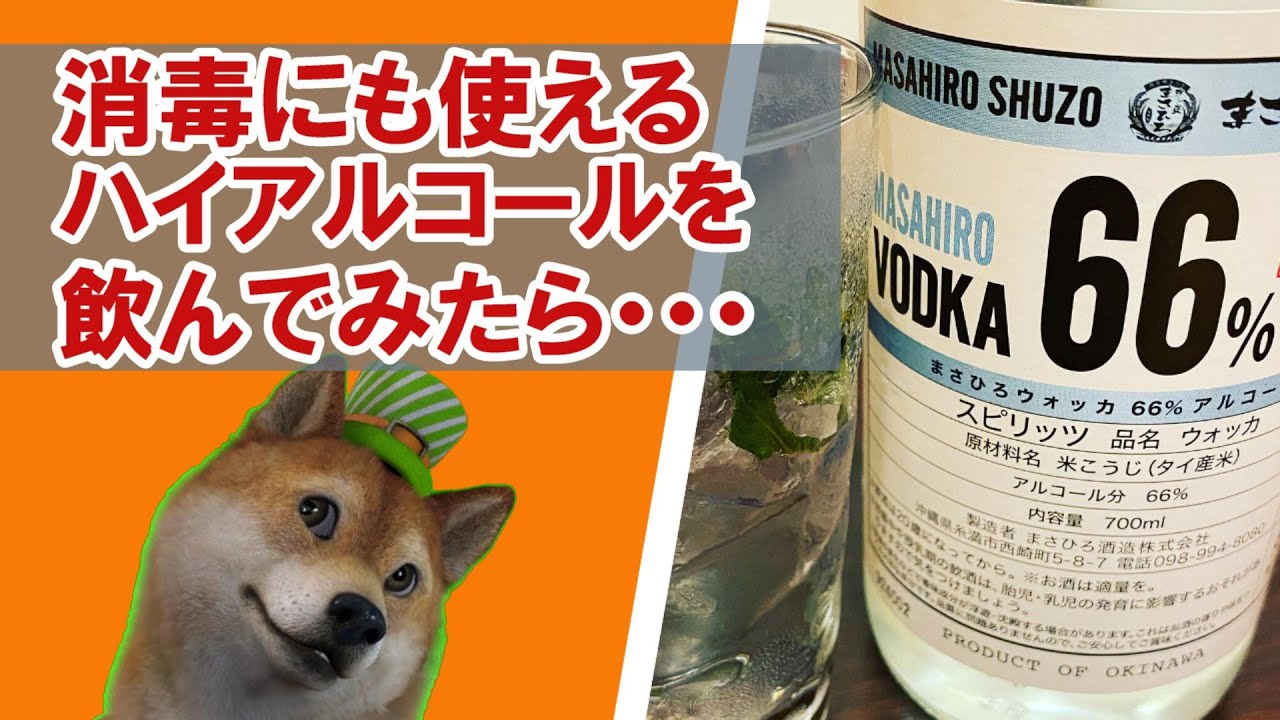 泡盛残り3本のみ　お酒まとめ売り　未開封　ウォッカ 泡盛　高麗人参　ハブ酒 沖縄の泡盛メーカー、ウォッカ66%アルコールを飲んでみた by 泡盛道場