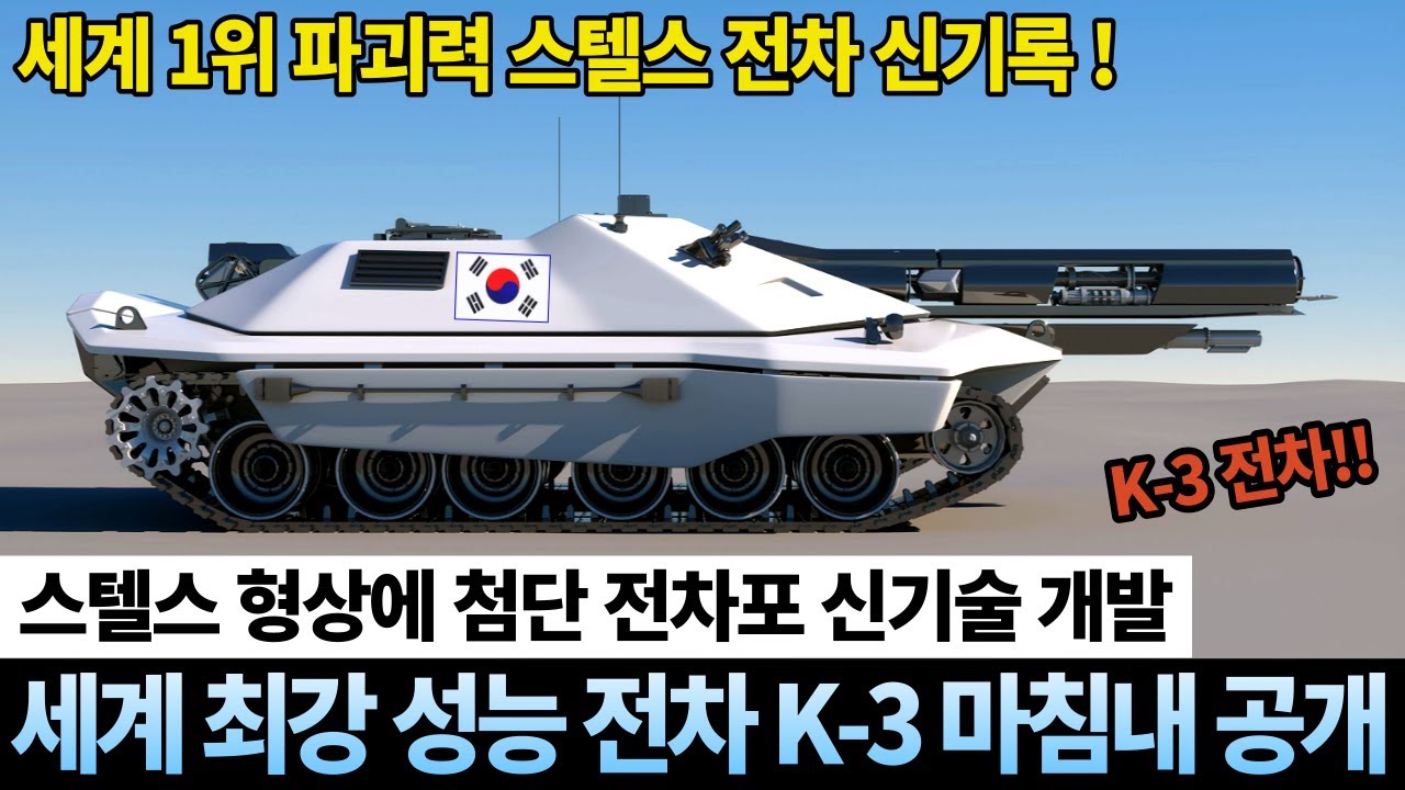세계 최강 성능 전차 K-3 마침내 공개! - YouTube