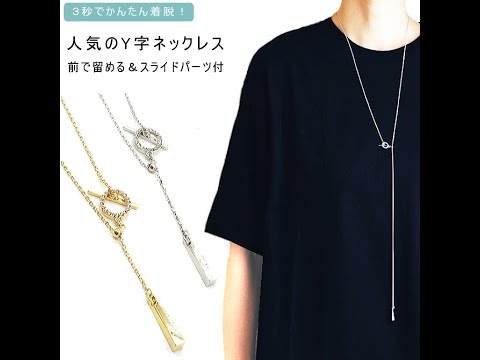 New 人気の Y字 ネックレス 前で留める 簡単着脱 スライドパーツ付 メンズ レディース 日本製 メンズアクセサリー トレンド 流行 人気 夏コーデ Tシャツ シャツ Youtube