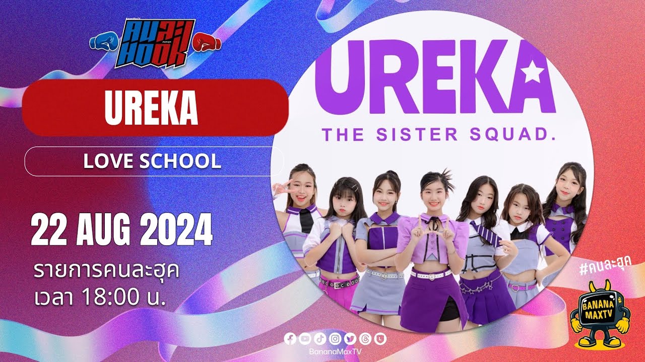 คนละฮุค กับ UREKA