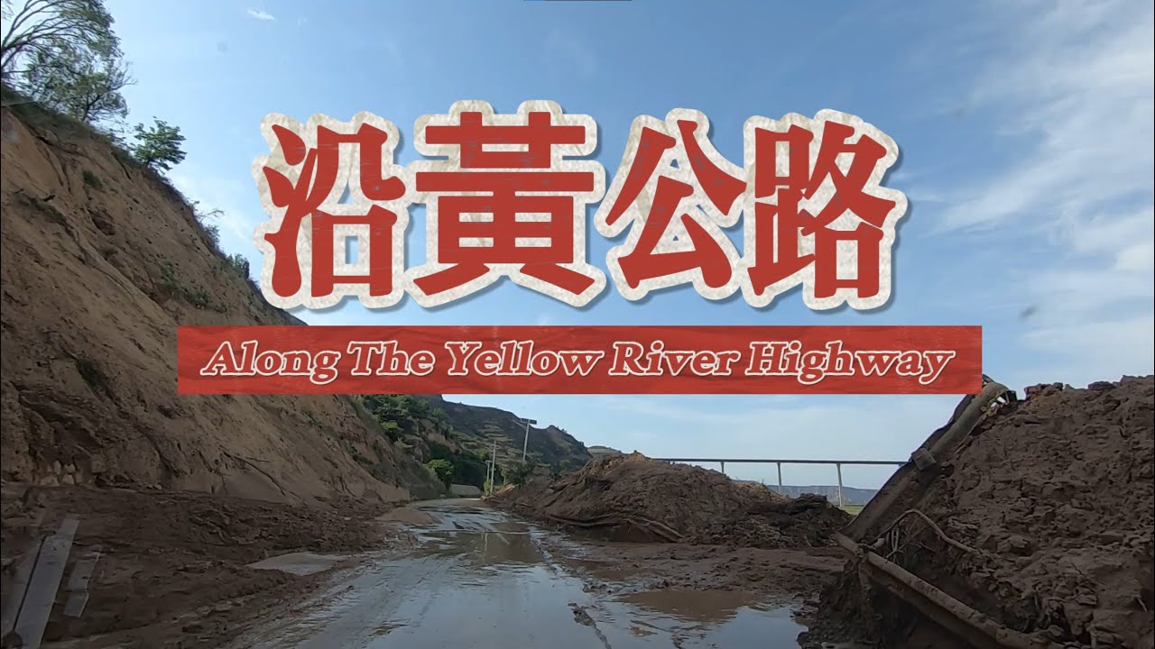 【黄河行▪160】自驾沿黄公路遇到泥石流，亲眼目睹泥沙冲到黄河里 | 简体字幕