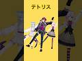 テトリス / TETORIS！DOPPIO MARIA ELIRA DANCED！#テトリス #vtuber #nijisanji #nijisanji_en #踊ってみた