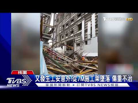 大潭電廠工人疑未勾安全帶 踩空重摔落地｜TVBS新聞