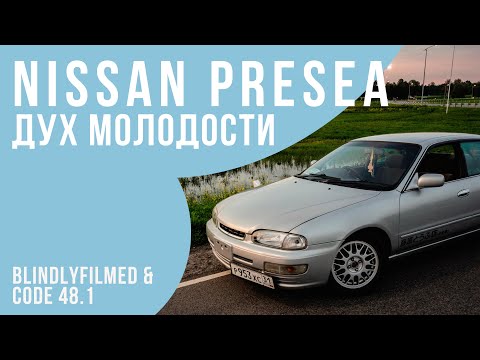 Nissan Presea - Дух Молодости!