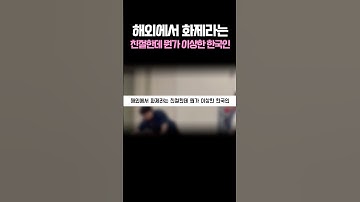 해외에서 화제라는 친절한데 뭔가 이상한 한국인